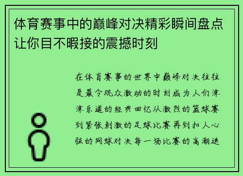 体育赛事中的巅峰对决精彩瞬间盘点让你目不暇接的震撼时刻