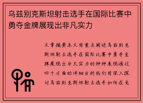 乌兹别克斯坦射击选手在国际比赛中勇夺金牌展现出非凡实力