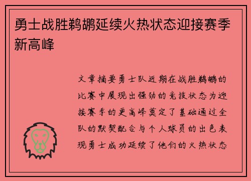 勇士战胜鹈鹕延续火热状态迎接赛季新高峰