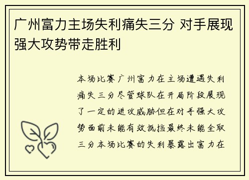 广州富力主场失利痛失三分 对手展现强大攻势带走胜利