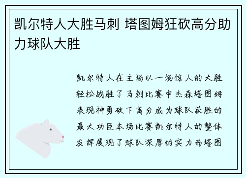 凯尔特人大胜马刺 塔图姆狂砍高分助力球队大胜