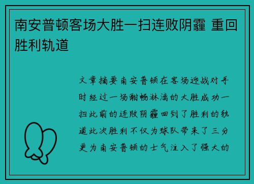 南安普顿客场大胜一扫连败阴霾 重回胜利轨道