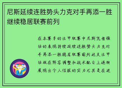 尼斯延续连胜势头力克对手再添一胜继续稳居联赛前列