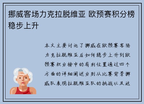 挪威客场力克拉脱维亚 欧预赛积分榜稳步上升