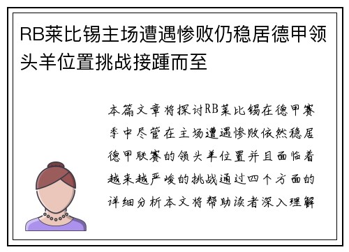 RB莱比锡主场遭遇惨败仍稳居德甲领头羊位置挑战接踵而至