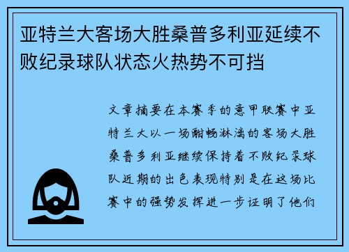 亚特兰大客场大胜桑普多利亚延续不败纪录球队状态火热势不可挡