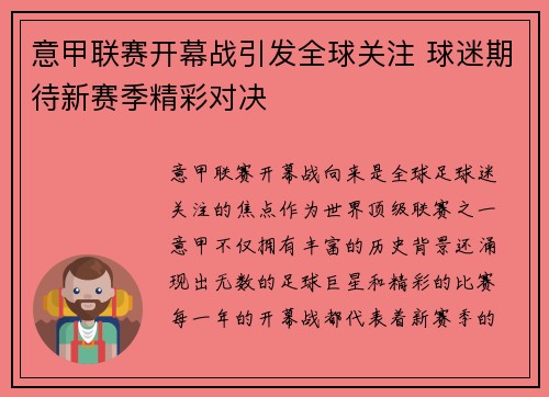 意甲联赛开幕战引发全球关注 球迷期待新赛季精彩对决