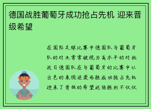 德国战胜葡萄牙成功抢占先机 迎来晋级希望