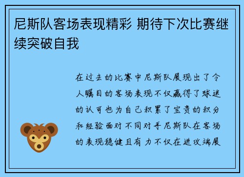 尼斯队客场表现精彩 期待下次比赛继续突破自我