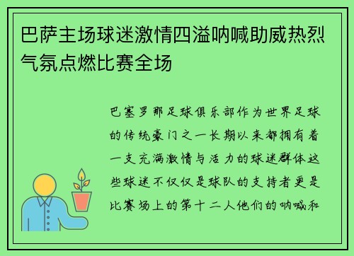 巴萨主场球迷激情四溢呐喊助威热烈气氛点燃比赛全场