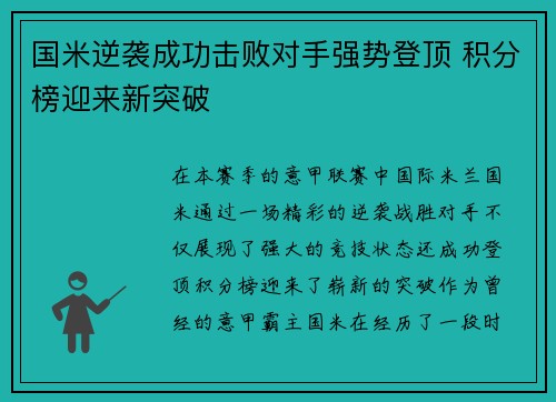 国米逆袭成功击败对手强势登顶 积分榜迎来新突破 国米逆袭成功击败对手强势登顶 积分榜迎来新突破