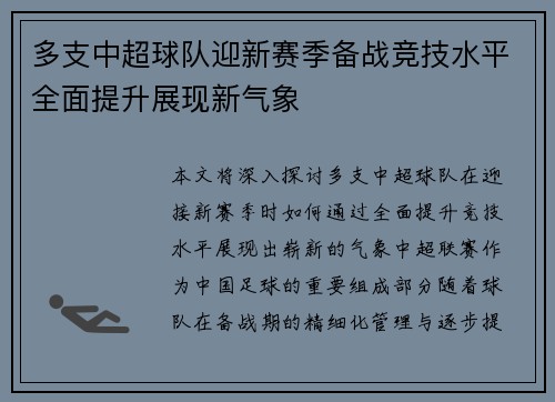 多支中超球队迎新赛季备战竞技水平全面提升展现新气象