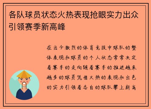 各队球员状态火热表现抢眼实力出众引领赛季新高峰