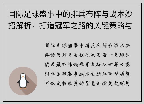 国际足球盛事中的排兵布阵与战术妙招解析：打造冠军之路的关键策略与创新思维