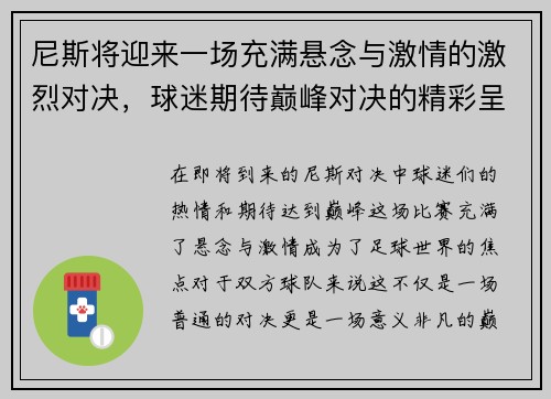尼斯将迎来一场充满悬念与激情的激烈对决，球迷期待巅峰对决的精彩呈现