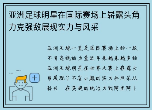 亚洲足球明星在国际赛场上崭露头角力克强敌展现实力与风采