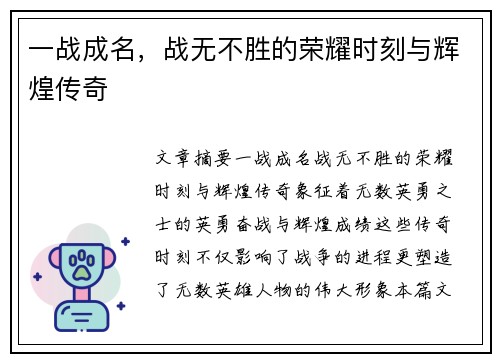 一战成名，战无不胜的荣耀时刻与辉煌传奇