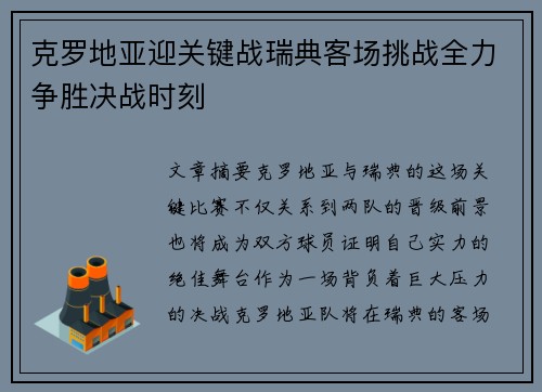 克罗地亚迎关键战瑞典客场挑战全力争胜决战时刻 克罗地亚迎关键战瑞典客场挑战全力争胜决战时刻