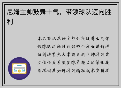 尼姆主帅鼓舞士气，带领球队迈向胜利