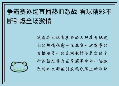 争霸赛逐场直播热血激战 看球精彩不断引爆全场激情