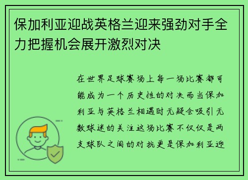 保加利亚迎战英格兰迎来强劲对手全力把握机会展开激烈对决