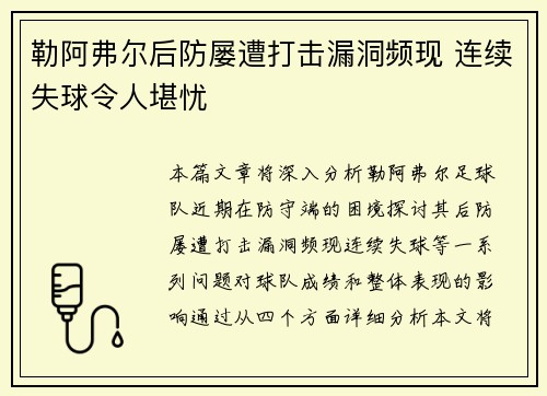 勒阿弗尔后防屡遭打击漏洞频现 连续失球令人堪忧