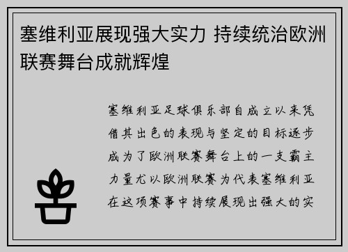 塞维利亚展现强大实力 持续统治欧洲联赛舞台成就辉煌