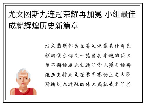 尤文图斯九连冠荣耀再加冕 小组最佳成就辉煌历史新篇章