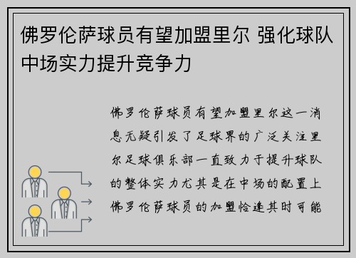 佛罗伦萨球员有望加盟里尔 强化球队中场实力提升竞争力 佛罗伦萨球员有望加盟里尔 强化球队中场实力提升竞争力