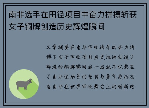 南非选手在田径项目中奋力拼搏斩获女子铜牌创造历史辉煌瞬间