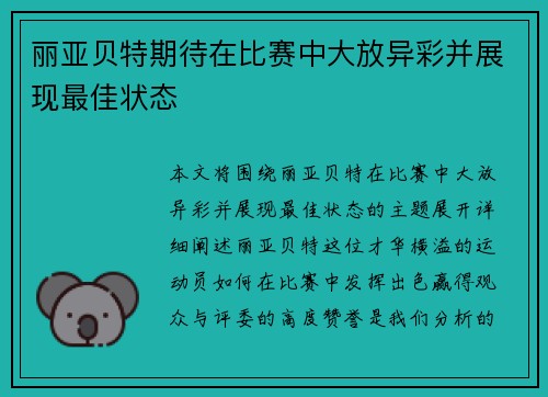 丽亚贝特期待在比赛中大放异彩并展现最佳状态