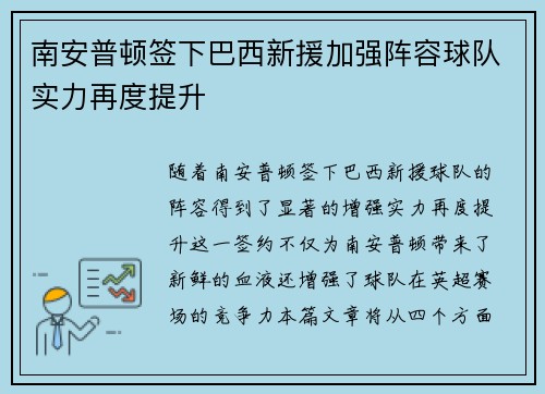 南安普顿签下巴西新援加强阵容球队实力再度提升