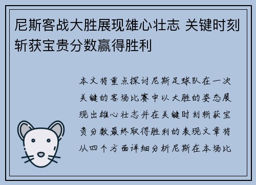 尼斯客战大胜展现雄心壮志 关键时刻斩获宝贵分数赢得胜利