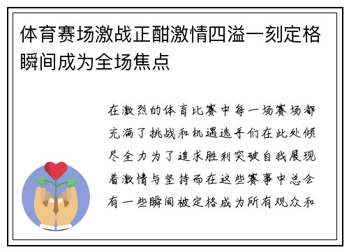 体育赛场激战正酣激情四溢一刻定格瞬间成为全场焦点