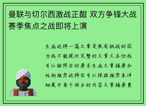 曼联与切尔西激战正酣 双方争锋大战赛季焦点之战即将上演 曼联与切尔西激战正酣 双方争锋大战赛季焦点之战即将上演