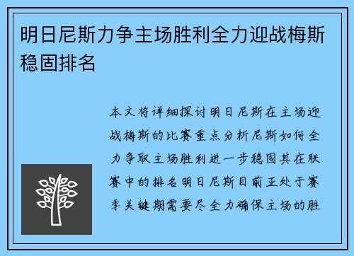 明日尼斯力争主场胜利全力迎战梅斯稳固排名