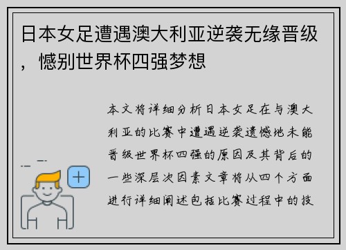 日本女足遭遇澳大利亚逆袭无缘晋级，憾别世界杯四强梦想