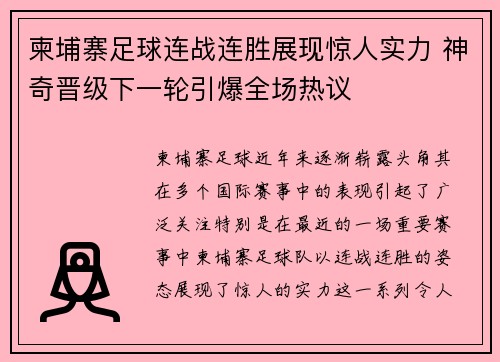 柬埔寨足球连战连胜展现惊人实力 神奇晋级下一轮引爆全场热议 柬埔寨足球连战连胜展现惊人实力 神奇晋级下一轮引爆全场热议