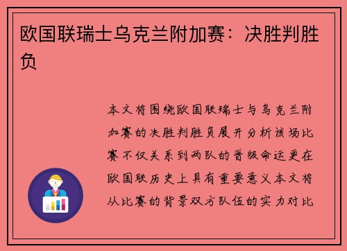欧国联瑞士乌克兰附加赛：决胜判胜负