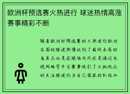 欧洲杯预选赛火热进行 球迷热情高涨赛事精彩不断