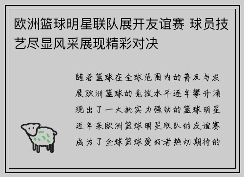 欧洲篮球明星联队展开友谊赛 球员技艺尽显风采展现精彩对决