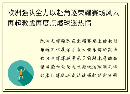 欧洲强队全力以赴角逐荣耀赛场风云再起激战再度点燃球迷热情