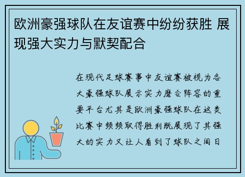 欧洲豪强球队在友谊赛中纷纷获胜 展现强大实力与默契配合