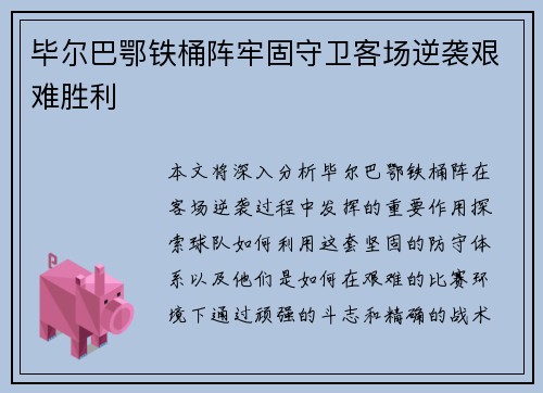 毕尔巴鄂铁桶阵牢固守卫客场逆袭艰难胜利
