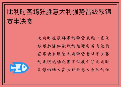 比利时客场狂胜意大利强势晋级欧锦赛半决赛 比利时客场狂胜意大利强势晋级欧锦赛半决赛