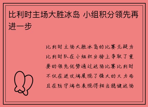 比利时主场大胜冰岛 小组积分领先再进一步