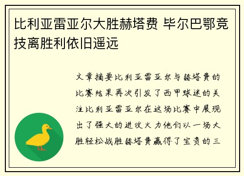 比利亚雷亚尔大胜赫塔费 毕尔巴鄂竞技离胜利依旧遥远