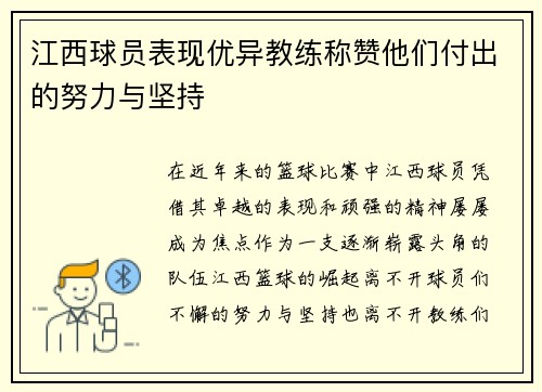 江西球员表现优异教练称赞他们付出的努力与坚持