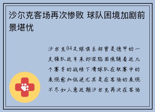 沙尔克客场再次惨败 球队困境加剧前景堪忧