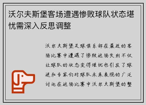 沃尔夫斯堡客场遭遇惨败球队状态堪忧需深入反思调整